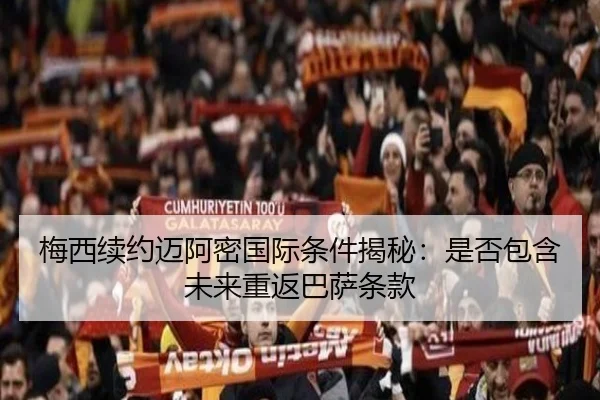 梅西续约迈阿密国际条件揭秘:是否包含未来重返巴萨条款